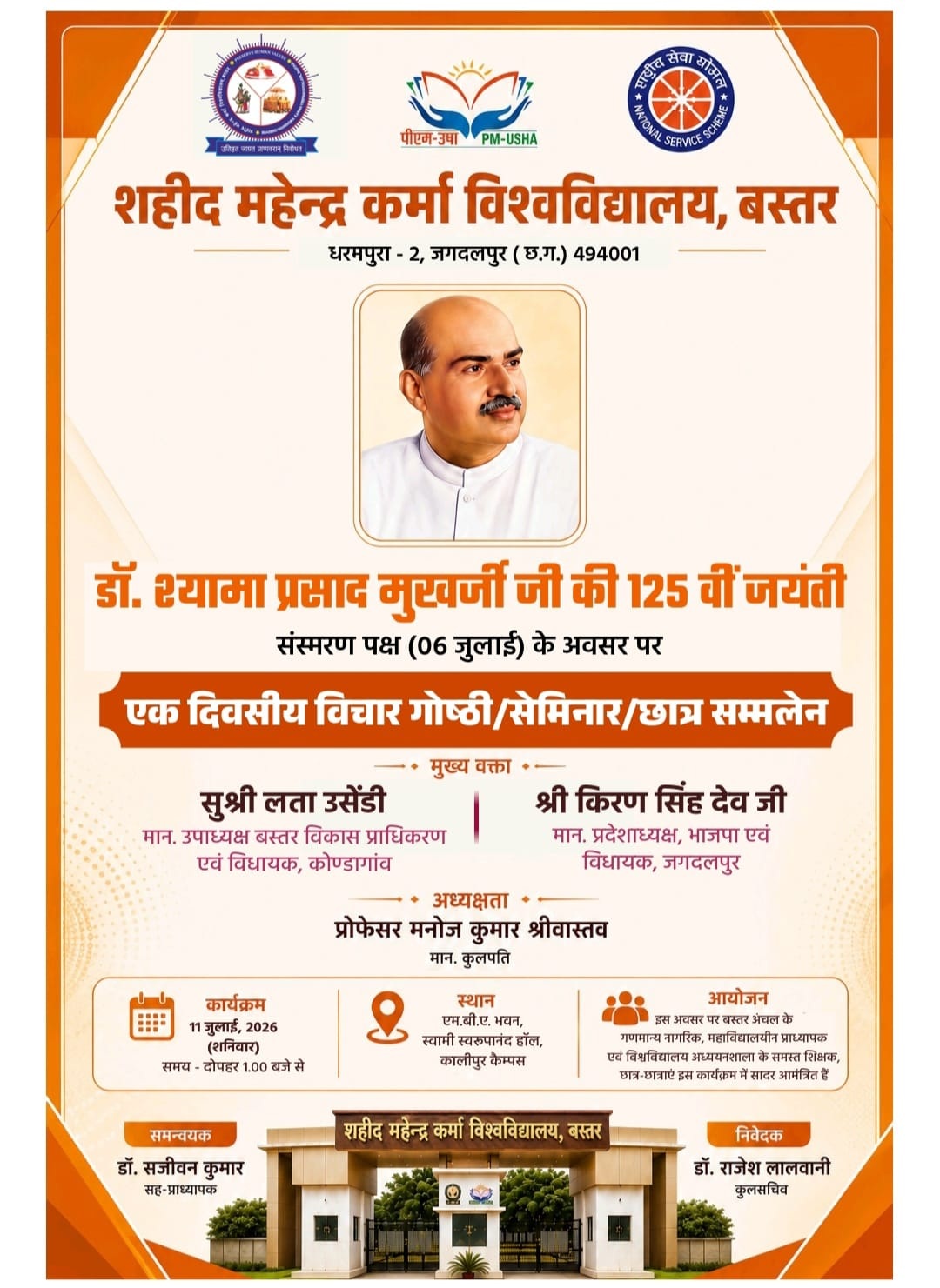 प्रखर राष्ट्रवादी विचारक डॉ. श्यामा प्रसाद मुखर्जी की 125वीं जन्म जयंती के उपलक्ष्य में 11 जुलाई 2026 को दोपहर 01 बजे से विश्वविद्यालय के एमबीए भवन में छात्र समागम एवं विचार गोष्ठी 